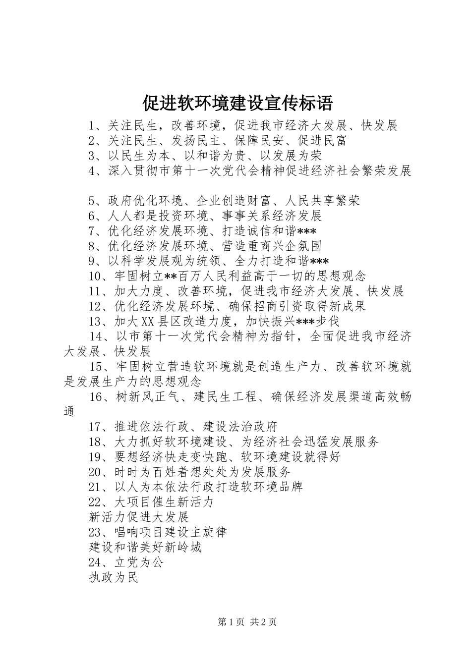 促进软环境建设宣传标语集锦_第1页