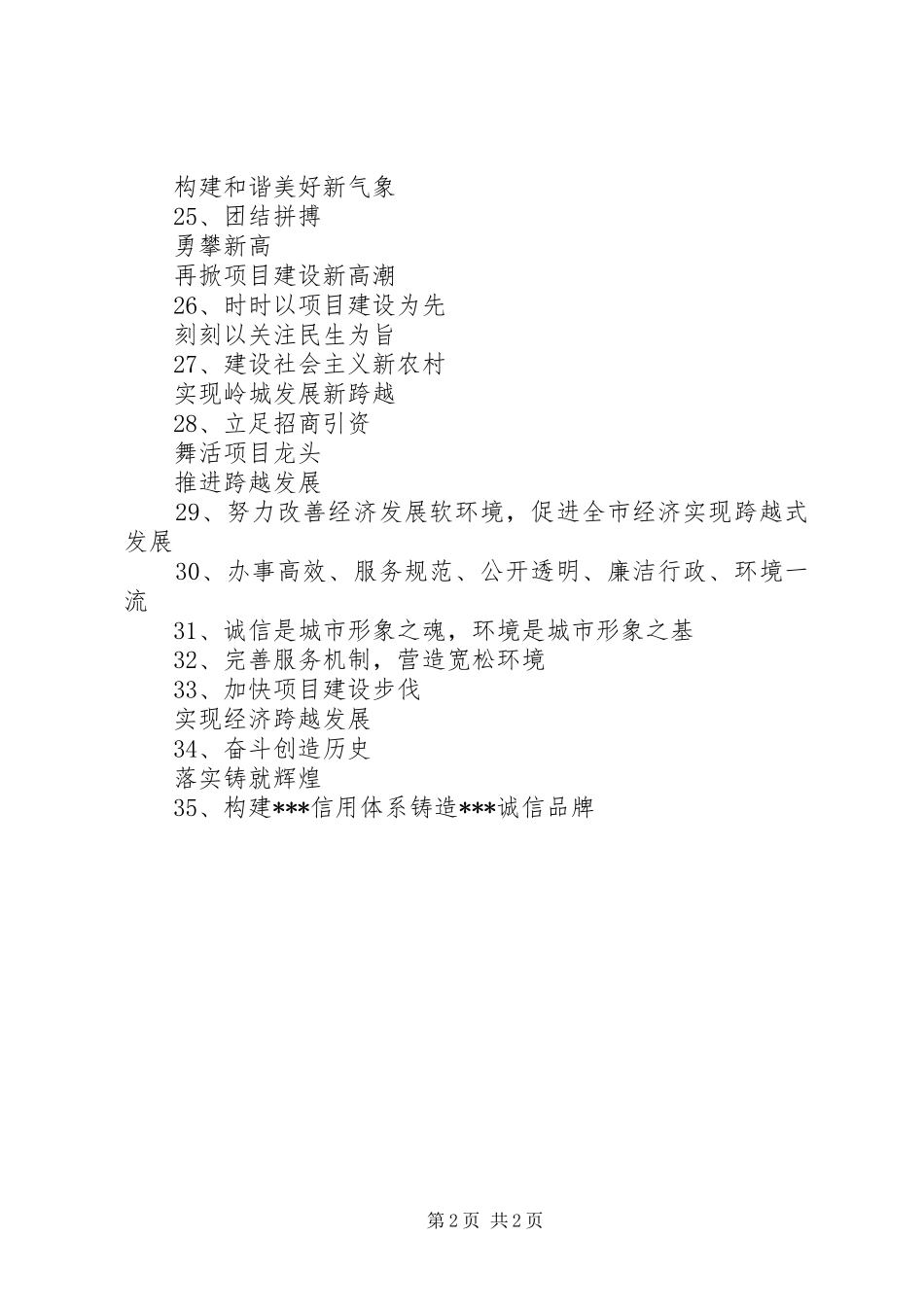 促进软环境建设宣传标语集锦_第2页