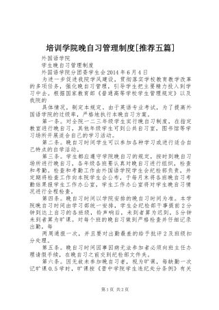 培训学院晚自习管理规章制度[推荐五篇] (2)
