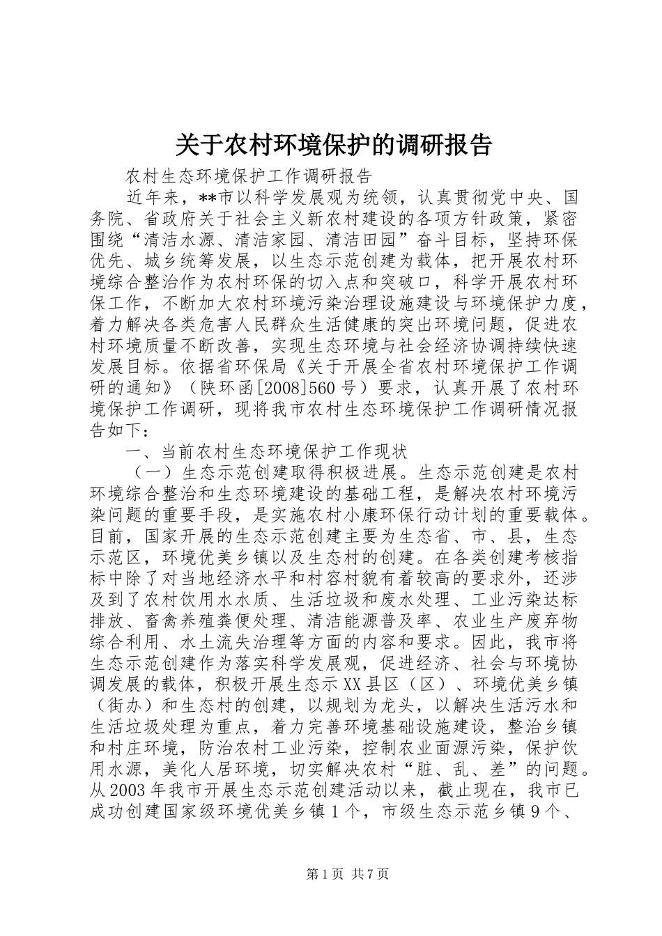关于农村环境保护的调研报告 _第1页