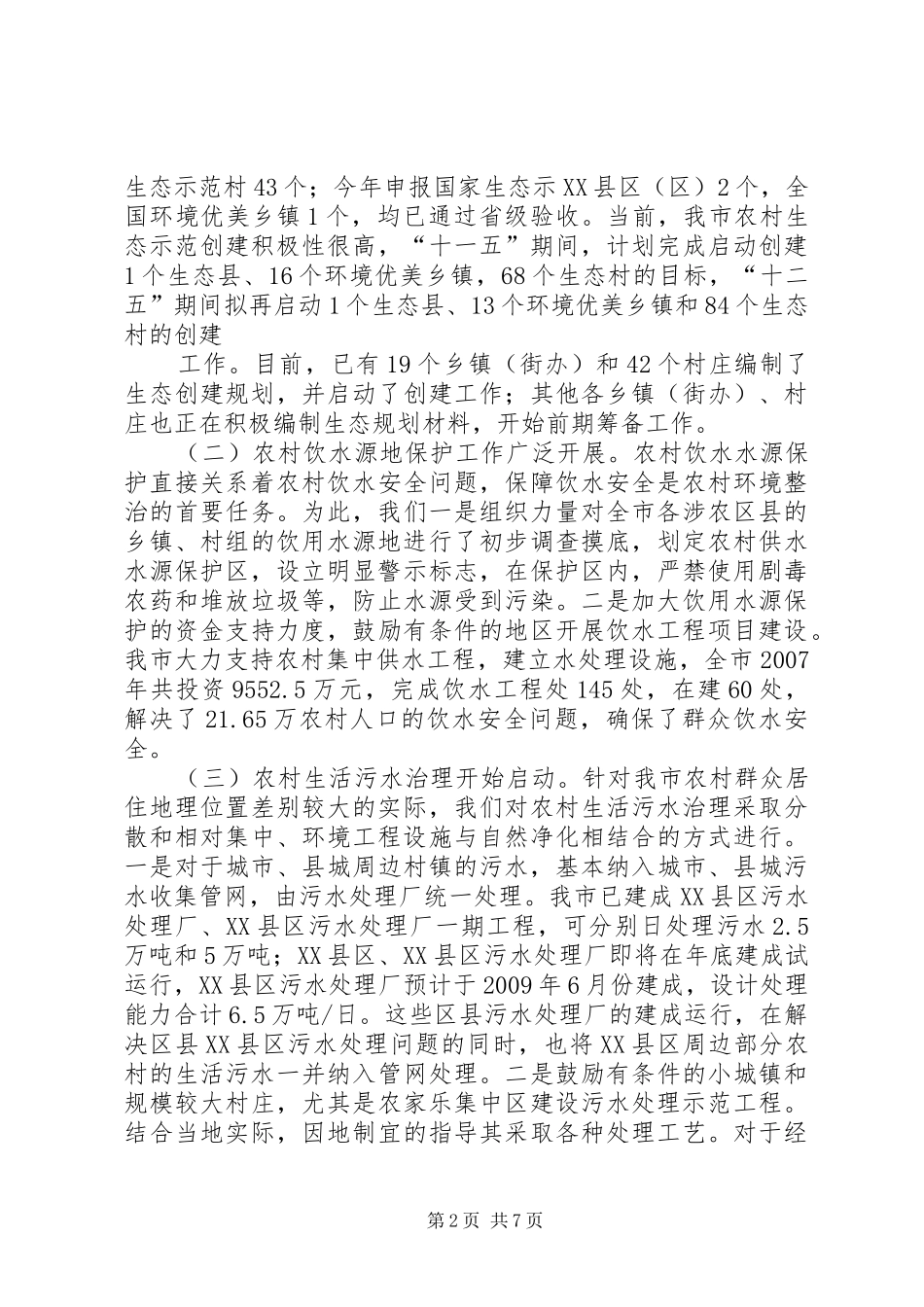 关于农村环境保护的调研报告 _第2页