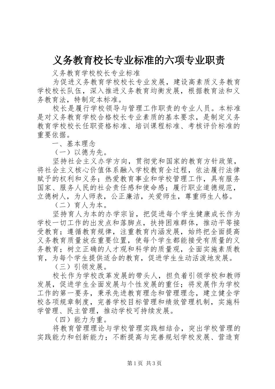 义务教育校长专业标准的六项专业职责要求_第1页