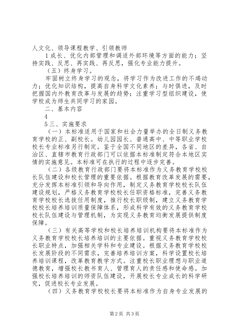 义务教育校长专业标准的六项专业职责要求_第2页