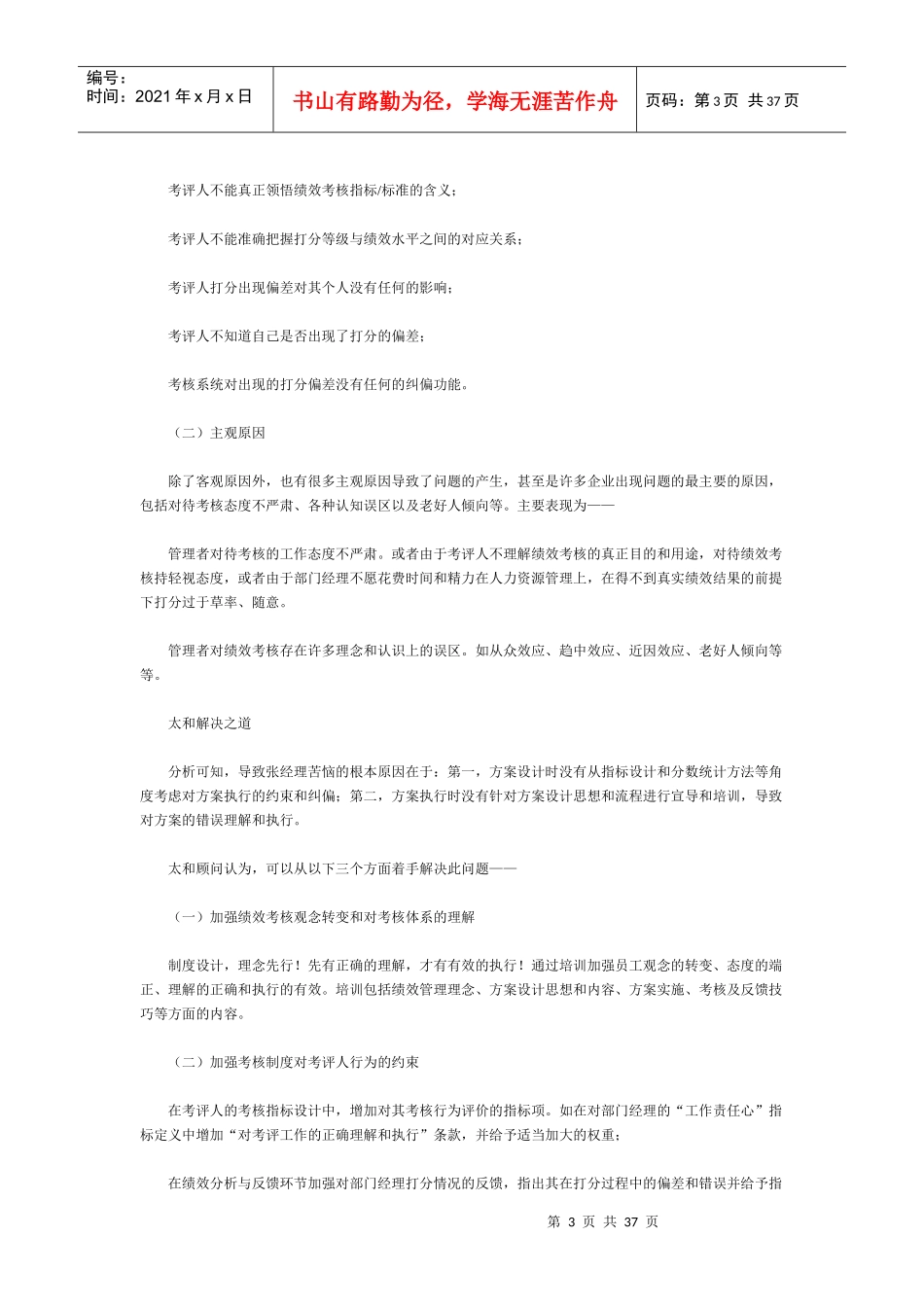 绩效考核失真分析及解决方法资料汇编_第3页