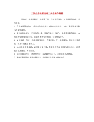 《安全操作规程》之工贸企业铁屑清理工安全操作规程 