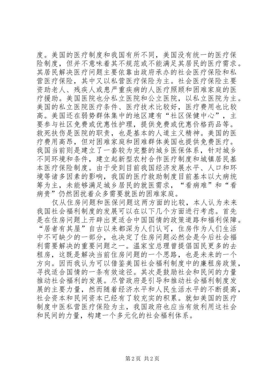 浅论我国社会福利规章制度的发展方向_第2页