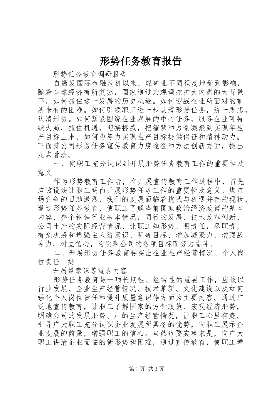 形势任务教育报告 _第1页