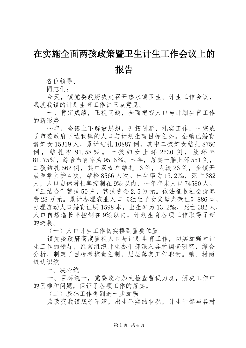 在实施全面两孩政策暨卫生计生工作会议上的报告 _第1页