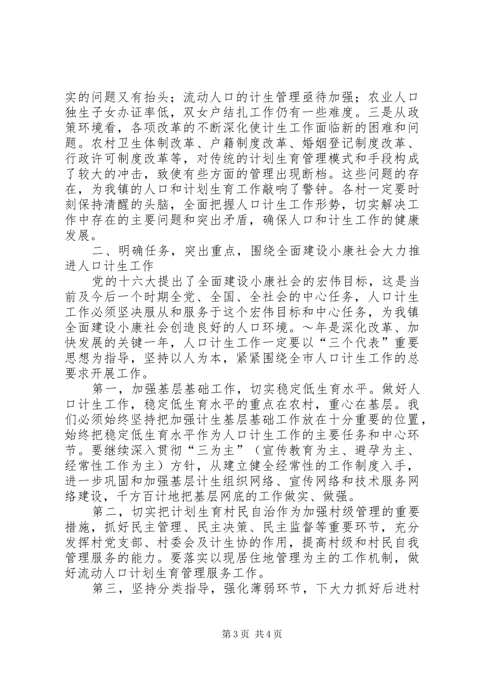 在实施全面两孩政策暨卫生计生工作会议上的报告 _第3页