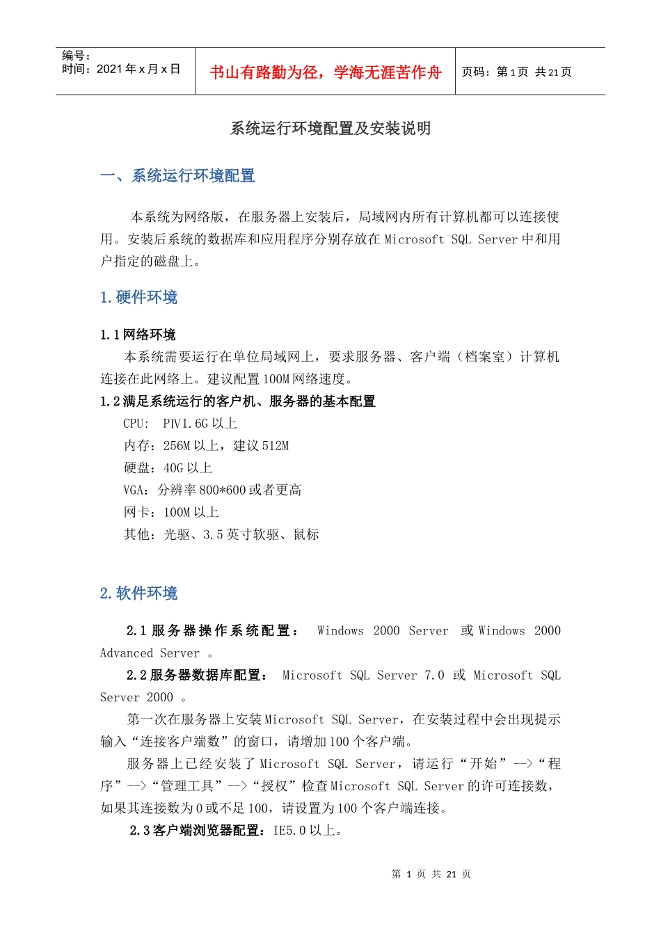 系统运行环境配置及安装说明_第1页