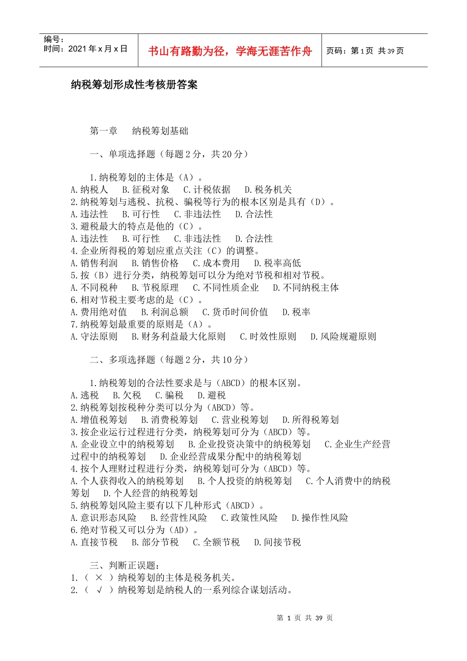 纳税筹划形成性考核册答案2_第1页