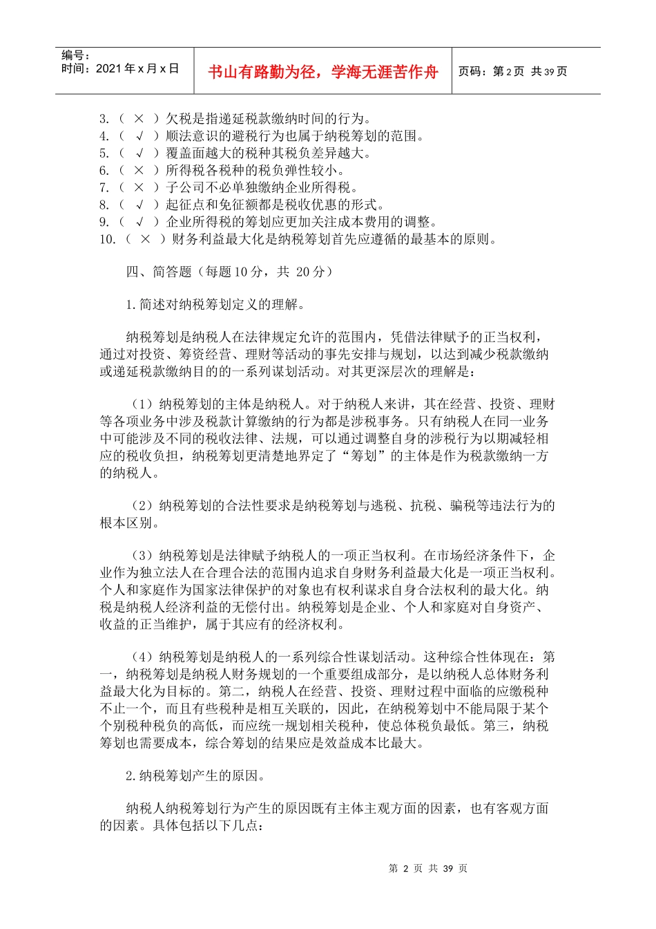 纳税筹划形成性考核册答案2_第2页