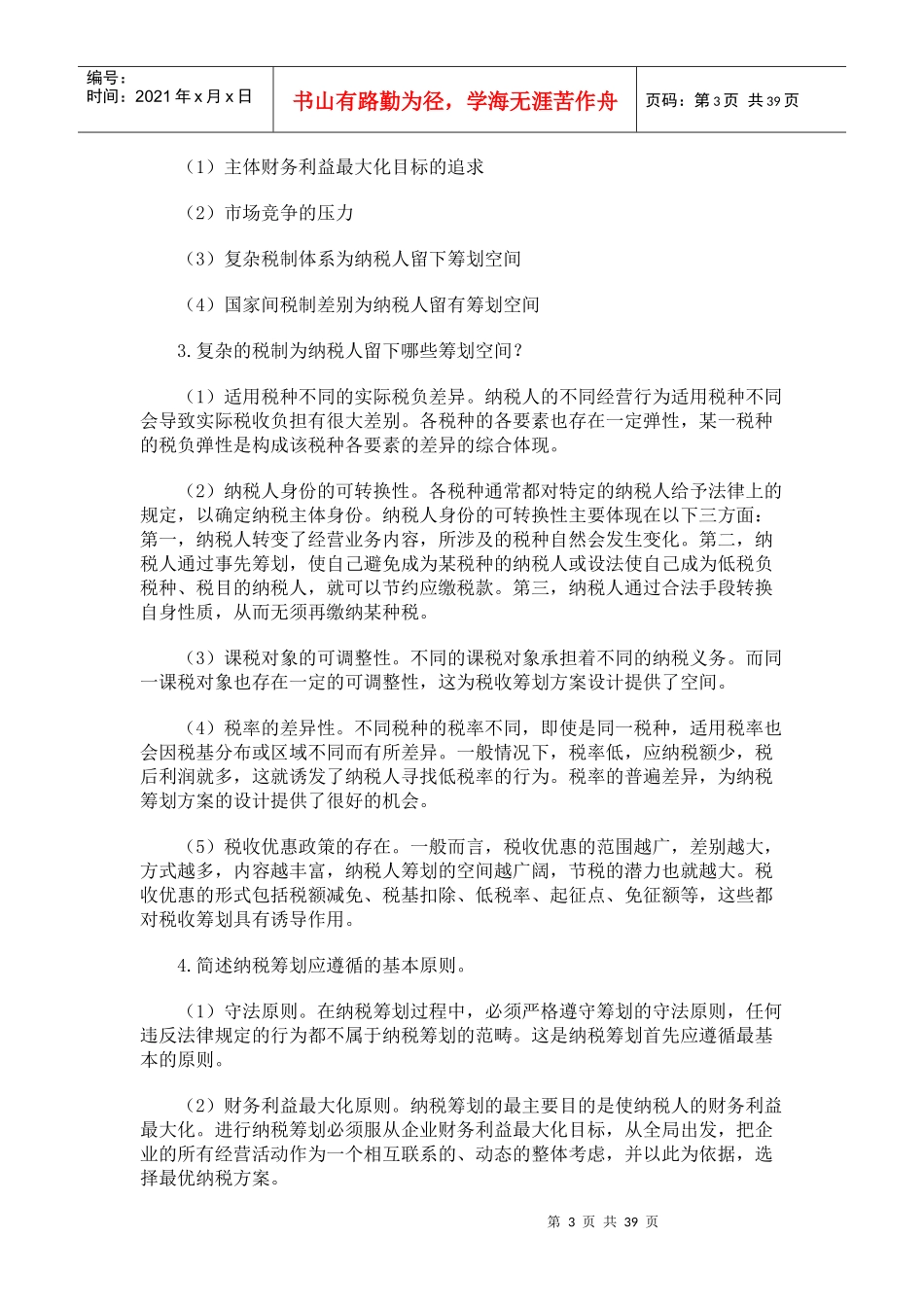 纳税筹划形成性考核册答案2_第3页