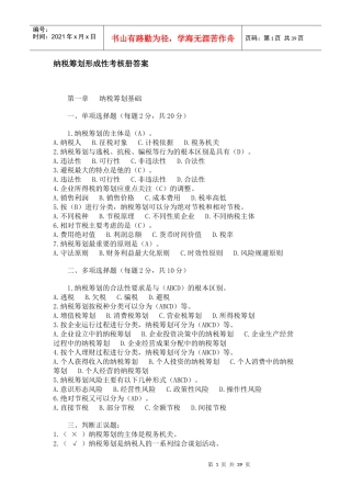 纳税筹划形成性考核册答案2