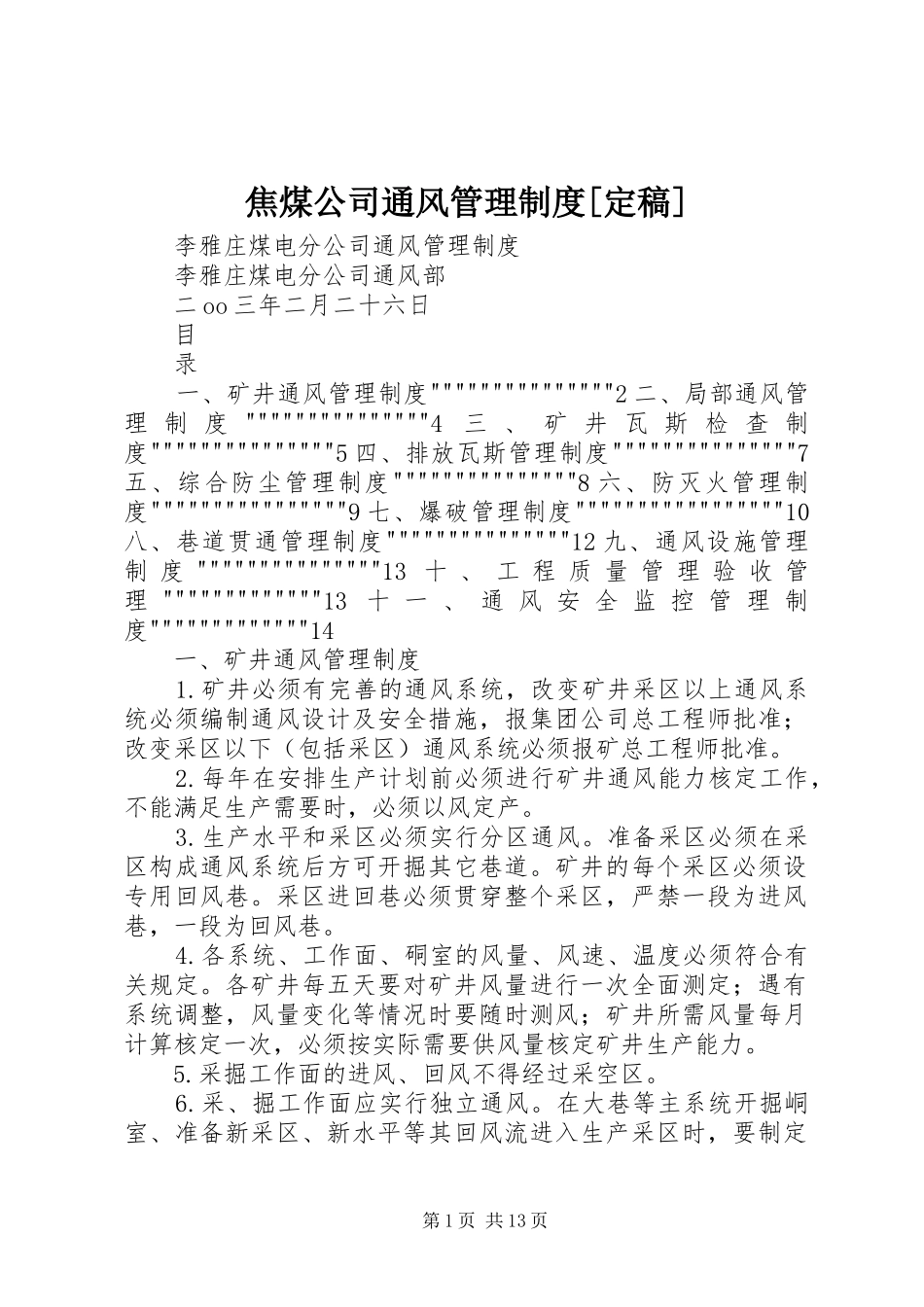 焦煤公司通风管理规章制度[定稿]_第1页