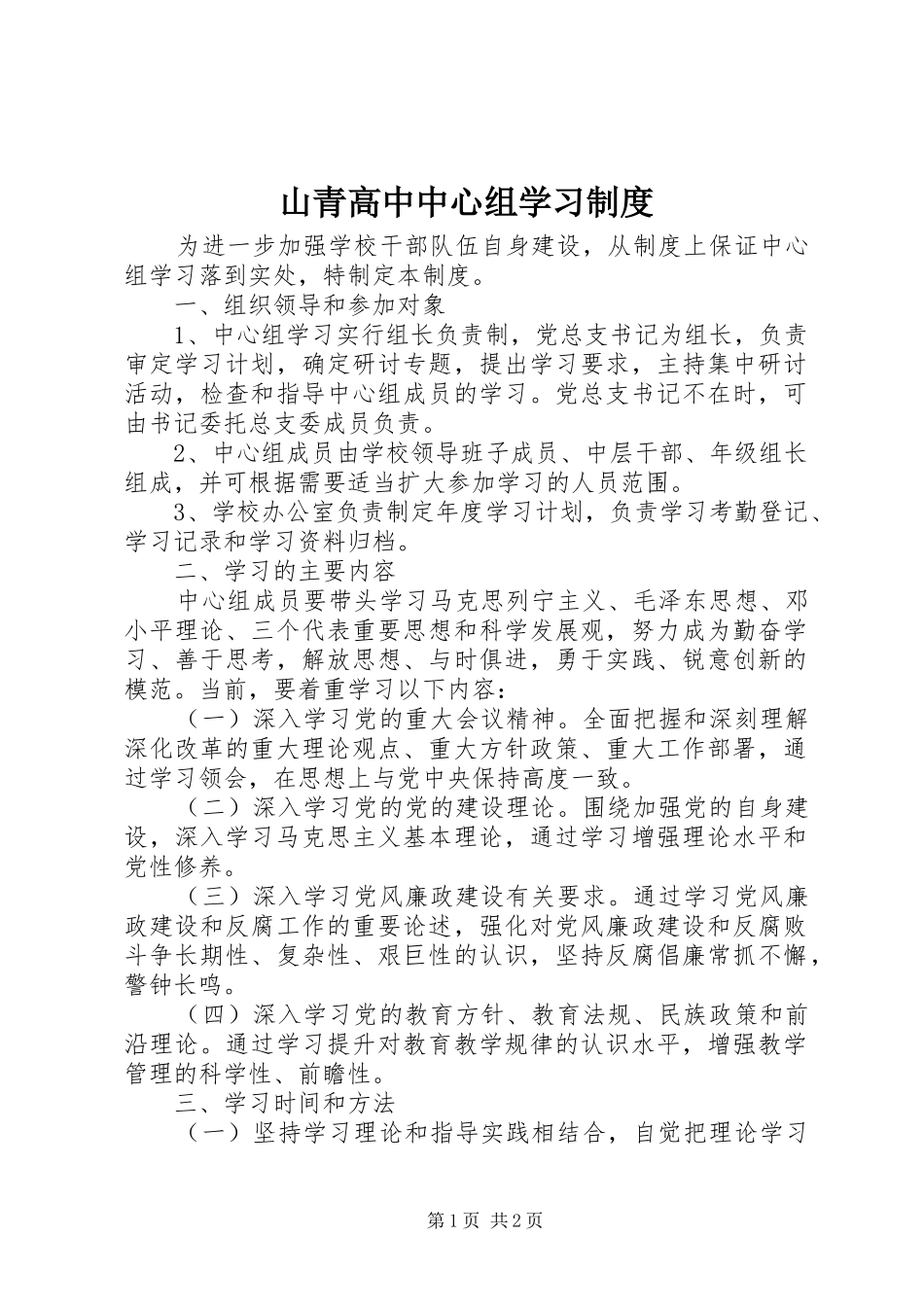 山青高中中心组学习规章制度_第1页