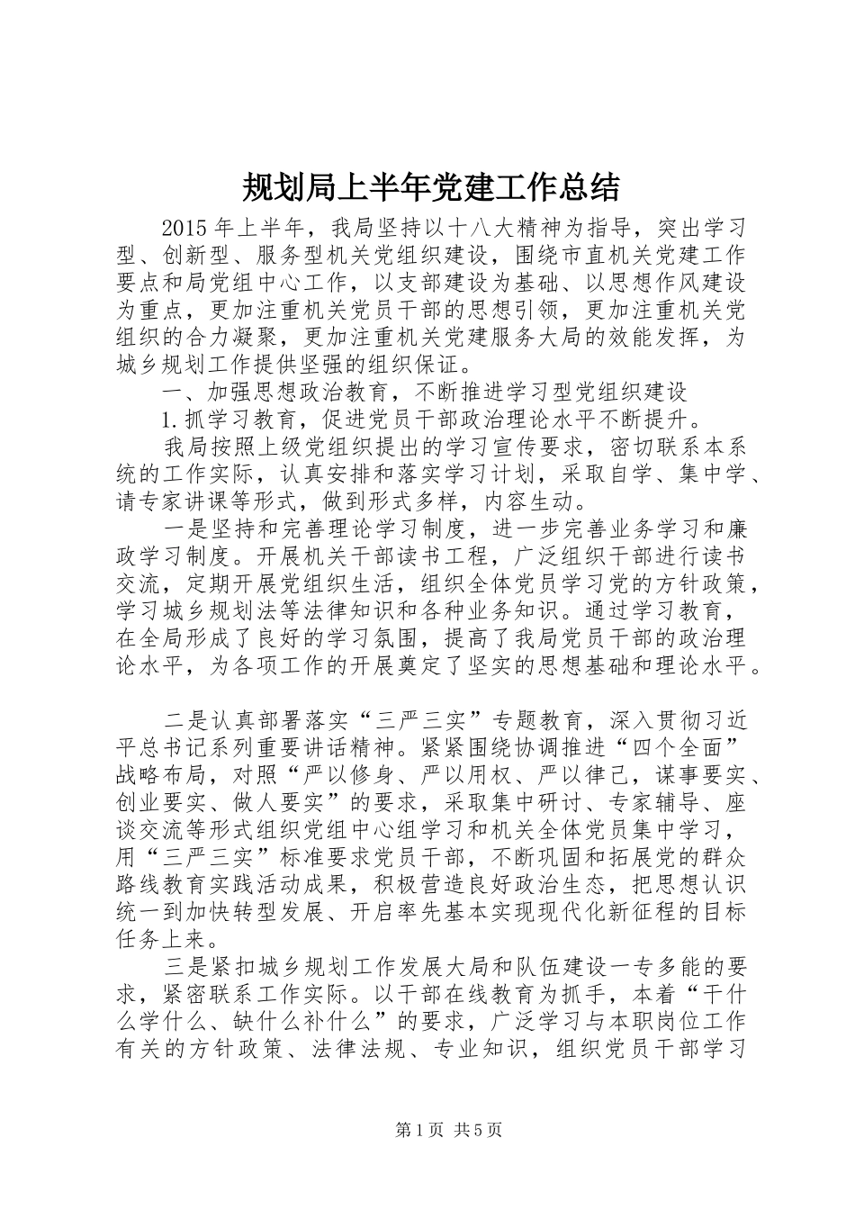 规划局上半年党建工作总结_第1页