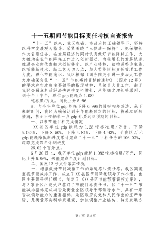 十一五期间节能目标责任考核自查报告 