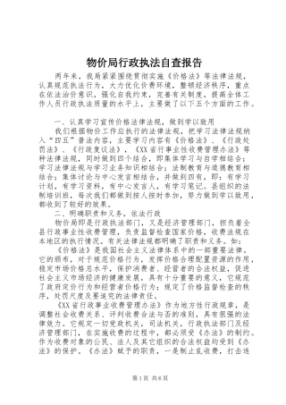 物价局行政执法自查报告 