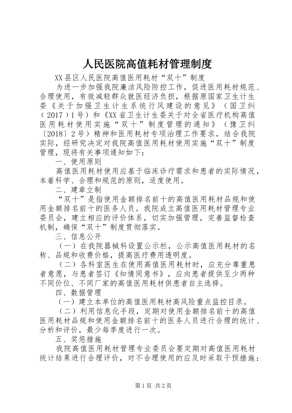 人民医院高值耗材管理规章制度 _第1页