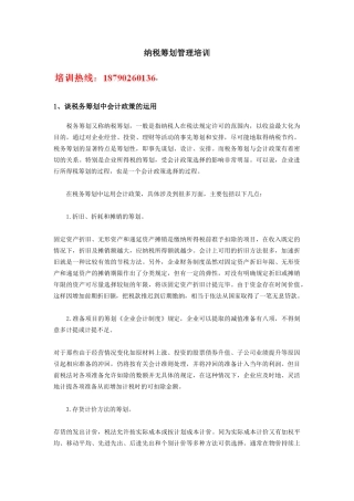 纳税筹划管理培训