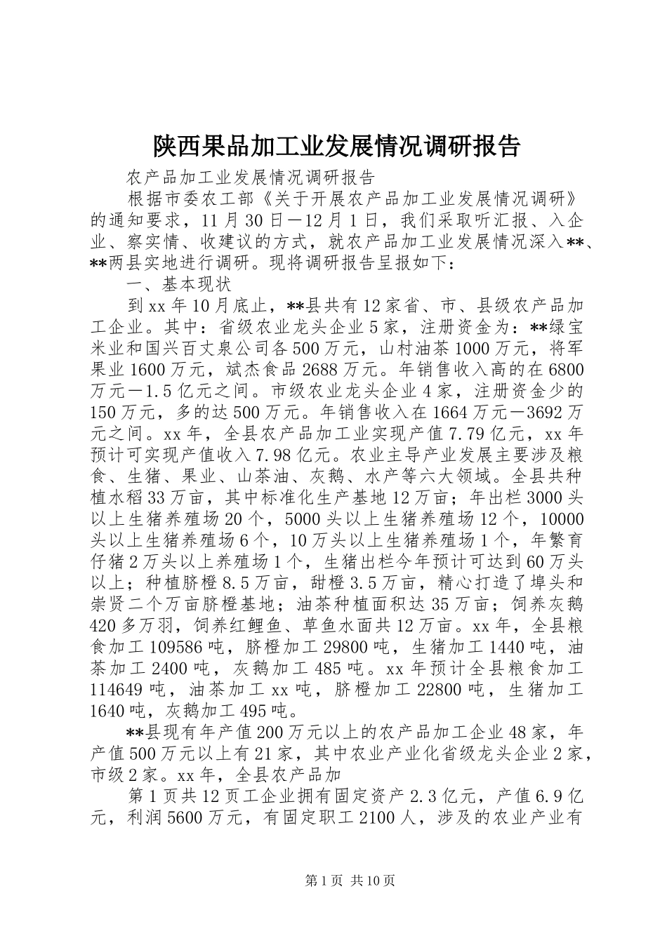 陕西果品加工业发展情况调研报告 _第1页