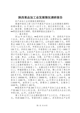 陕西果品加工业发展情况调研报告 