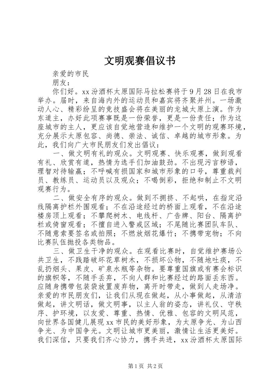 文明观赛倡议书范文 (2)_第1页
