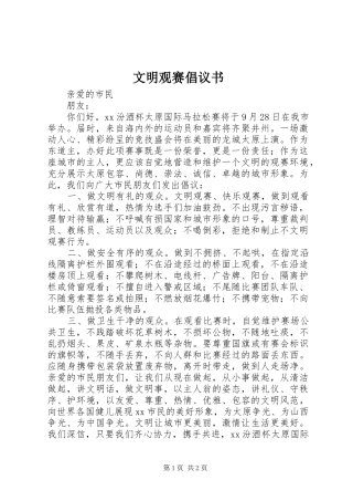 文明观赛倡议书范文 (2)