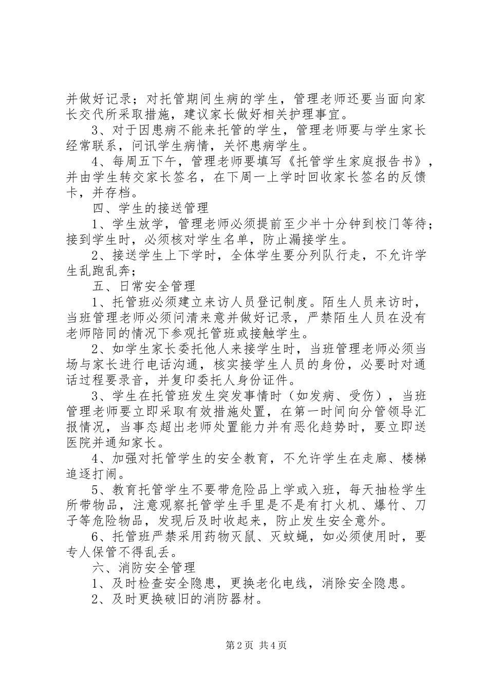 托管班管理规章制度_第2页