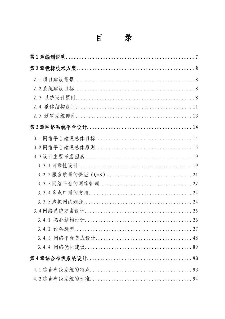 xxxx交通警察支队交警驻社区交通管理服务站网络系统工_第1页