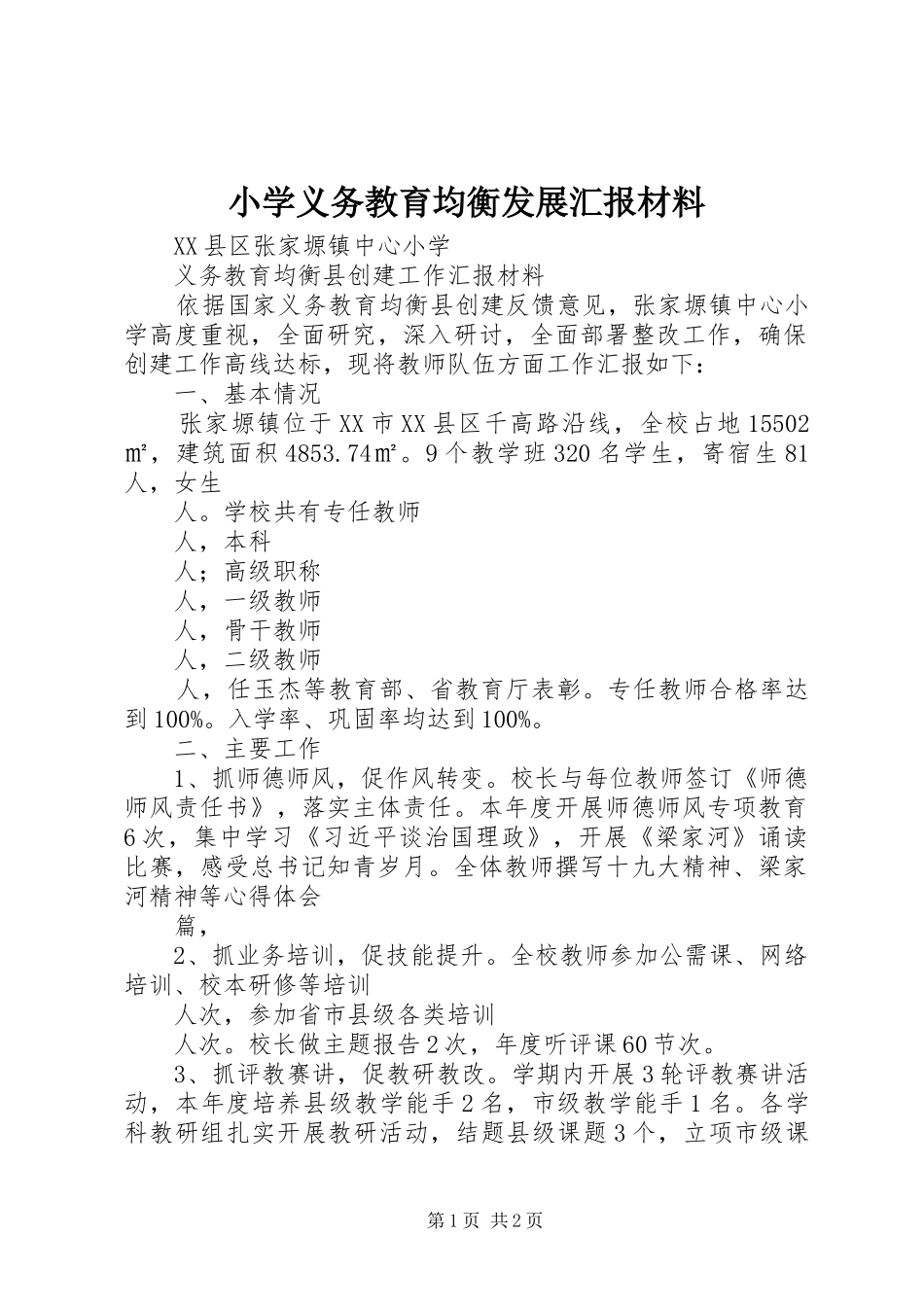 小学义务教育均衡发展汇报材料 _第1页