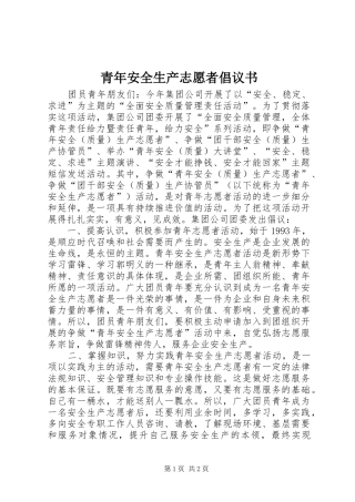 青年安全生产志愿者倡议书范文