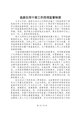 选拔任用干部工作四项监督规章制度