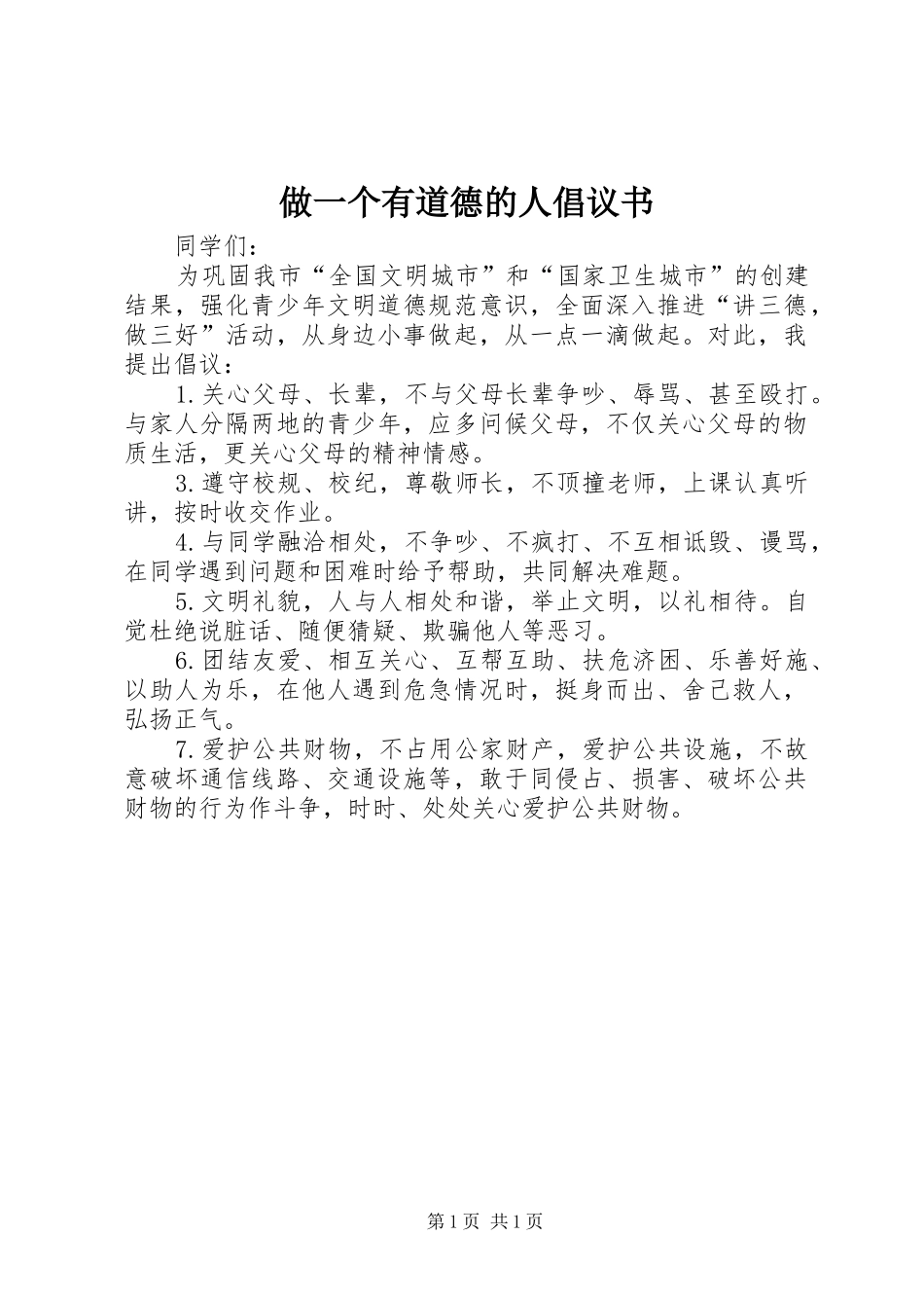 做一个有道德的人倡议书范文_第1页