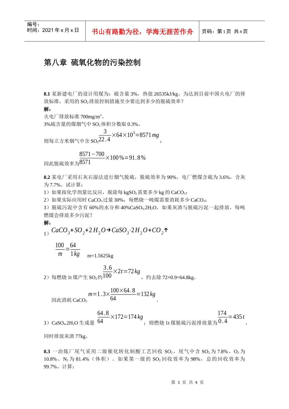 第八章硫氧化物的污染控制_第1页