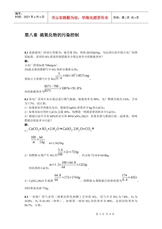 第八章硫氧化物的污染控制