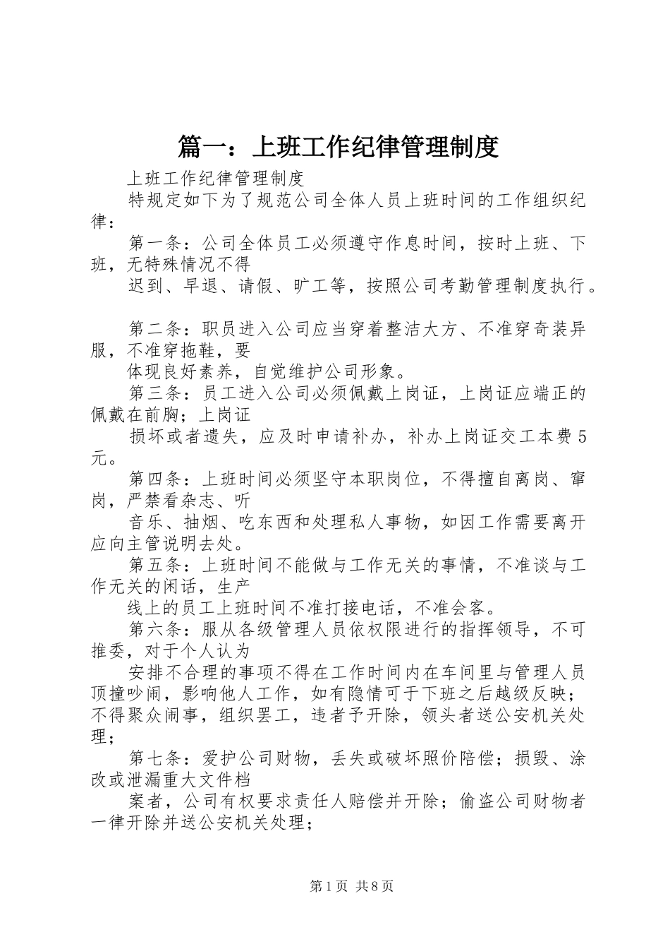 篇一：上班工作纪律管理规章制度_第1页