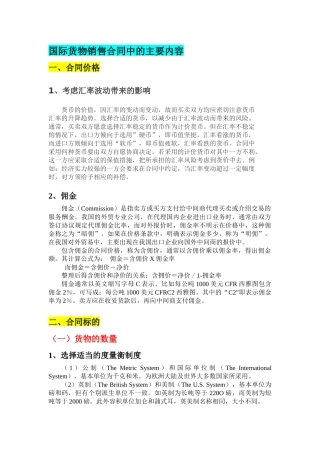 国际货物销售合同中的主要内容