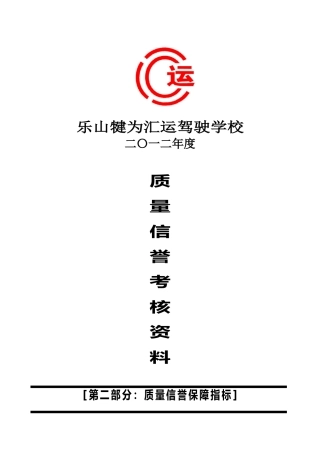 驾校质量信誉考核-第02部分-质量信誉保障指标