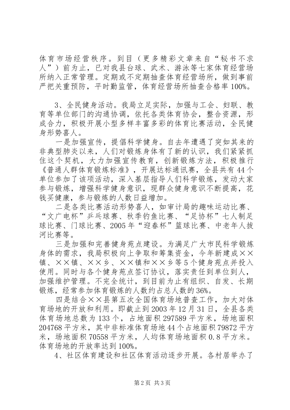 县体育局创建文明县城活动情况汇报 _第2页