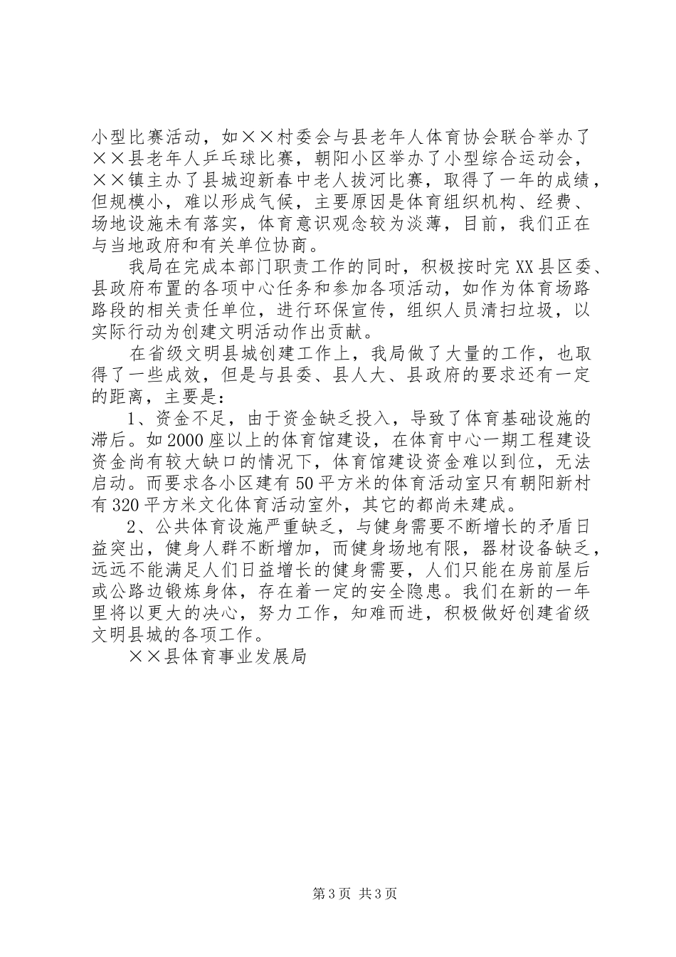 县体育局创建文明县城活动情况汇报 _第3页