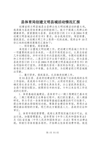 县体育局创建文明县城活动情况汇报 