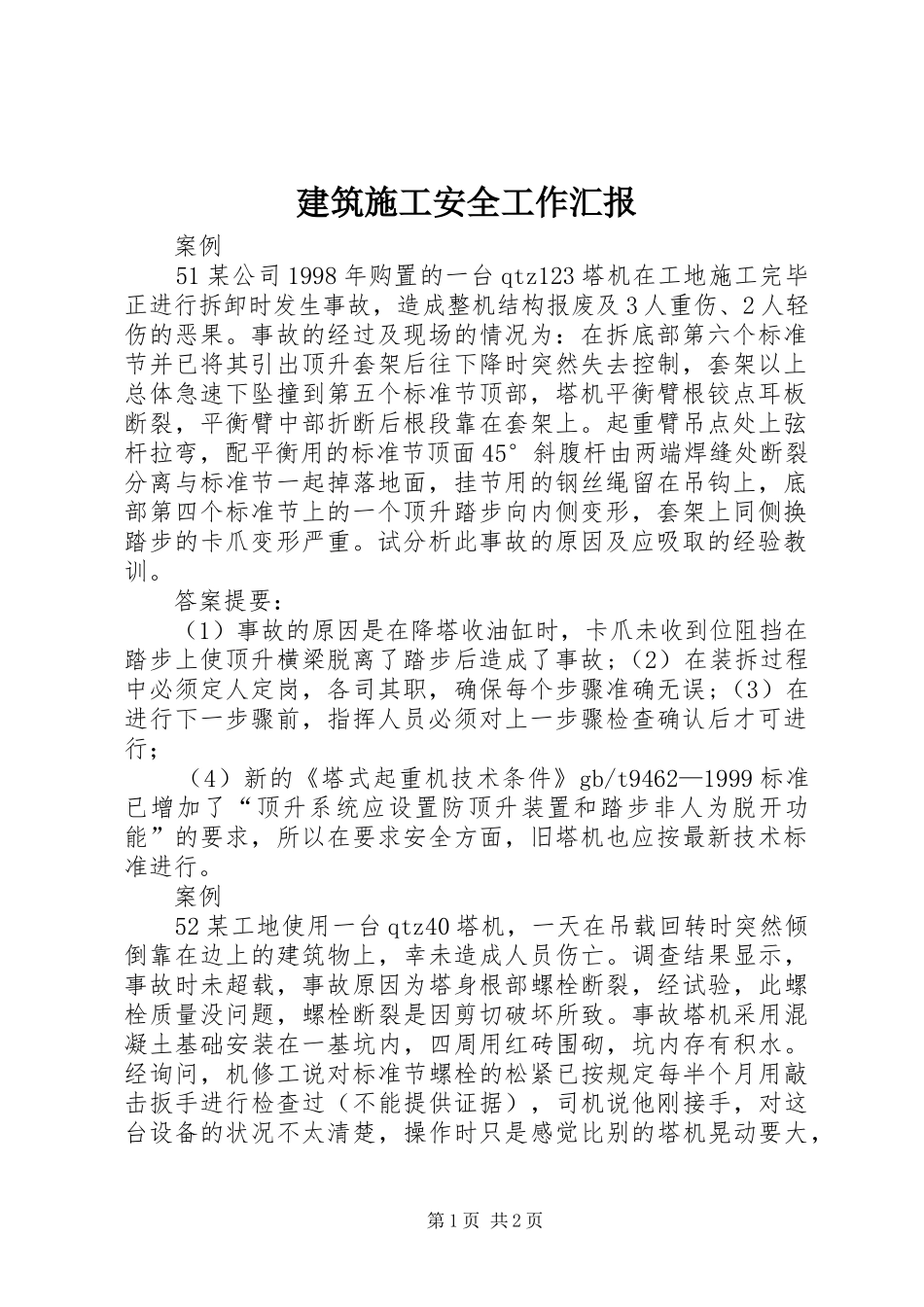 建筑施工安全工作汇报 _第1页