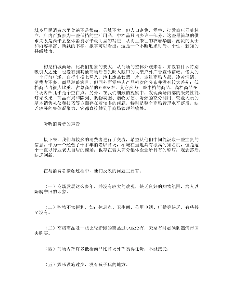 关注县城商业营销--柏城商场策划纪实_第2页