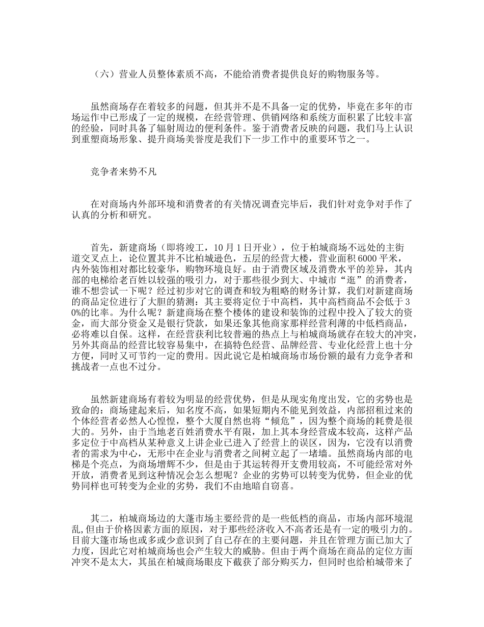 关注县城商业营销--柏城商场策划纪实_第3页