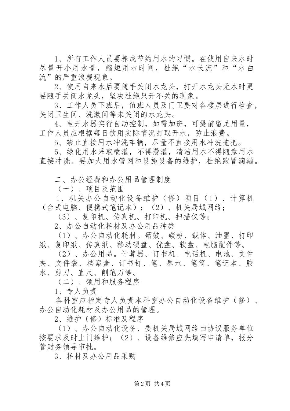 关于改进工作作风、厉行勤俭节约反对铺张浪费的暂行规定的情况汇报 _第2页
