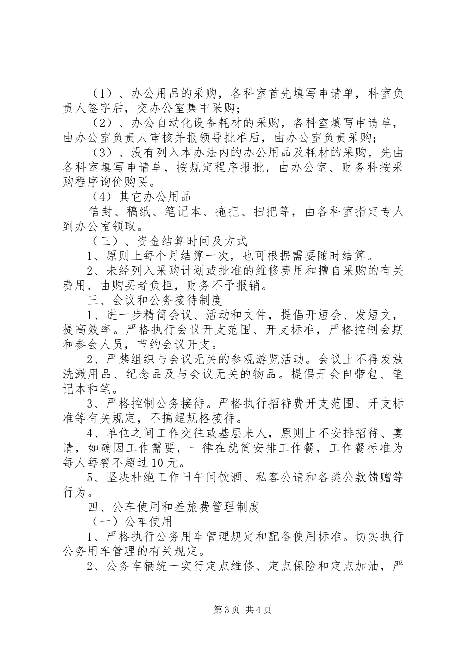关于改进工作作风、厉行勤俭节约反对铺张浪费的暂行规定的情况汇报 _第3页
