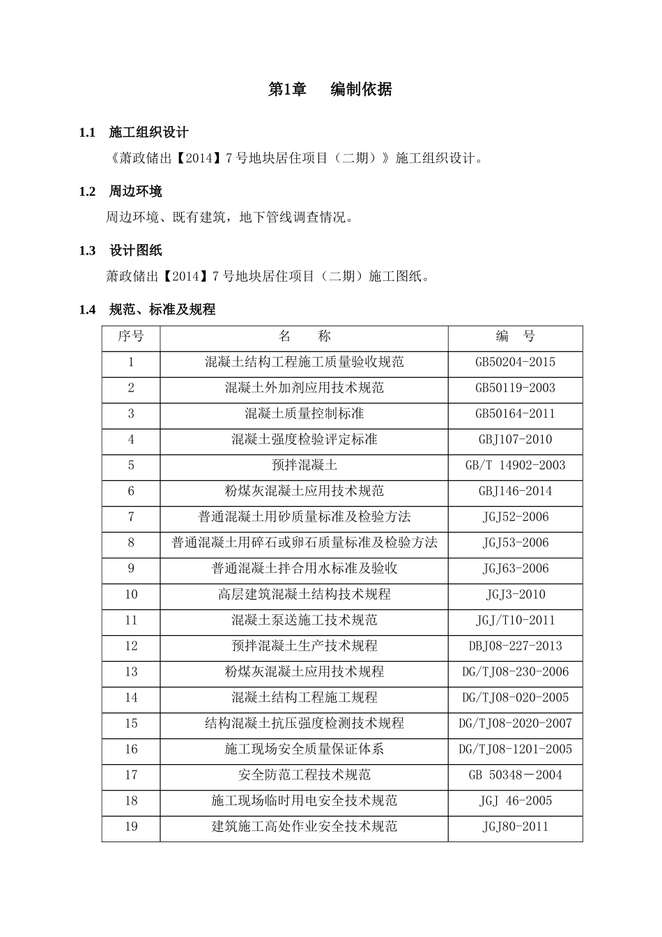 混凝土工程施工方案培训资料(doc 48页)_第2页