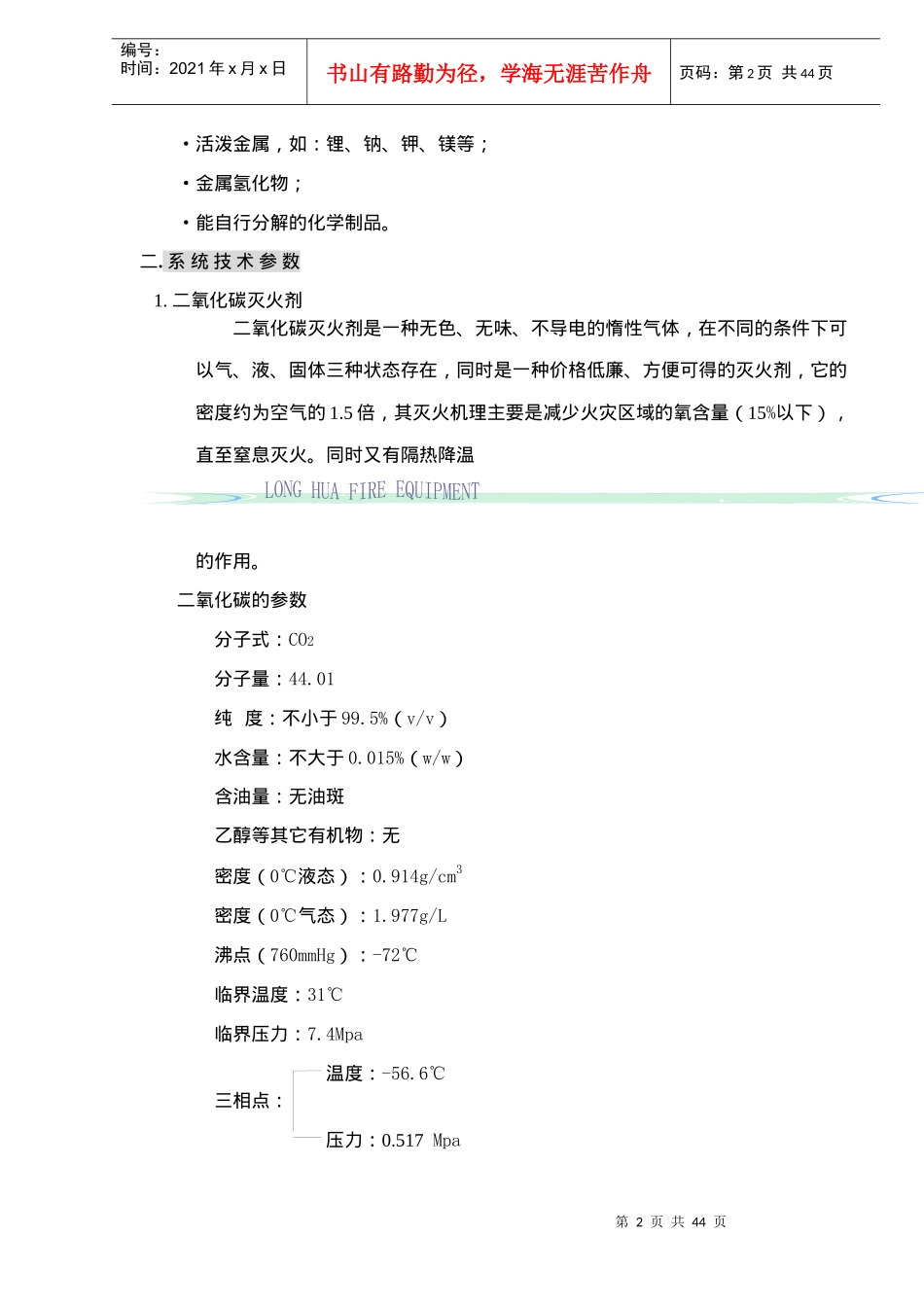河北XX消防集团高压二氧化碳灭火系统设计应用手册(doc40)(1)_第2页